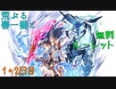 【グラブル】荒ぶる春一番と無料ルーレット【1・2日目】
