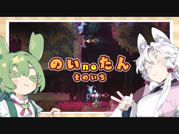 【東北イタコ実況プレイ】のいのたん 01【Noita】