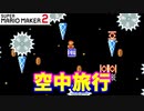 【マリオメーカー２】「POWに乗って空中旅行した！」