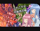 先行制圧？ドラリン先行ワンキルだぁ！【遊戯王マスターデュエル】レッドアイズ使いの茜とドラグニティ使いの葵part108【A.I.VOICE実況】