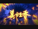 【清翎】万古生香　を打ってみた