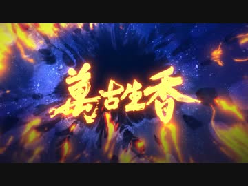 【清翎】万古生香　を打ってみた