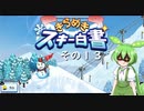 【きらめきスキー白書】　ずんだもん、ゲレンデの妖精になったのだ？　その１３【ずんだもん実況プレイ】