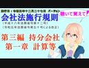 聴いて覚えて！　会社法施行規則　第三編　持分会社　第一章　計算等　を『VOICEROID2 桜乃そら』さんが　音読します（施行日　 令和五年十二月二十七日　バージョン）