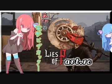 【Lies of P】偽りのPの鼻は10cm