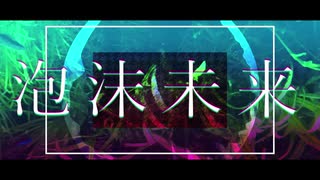 【歌ってみた】泡沫未来
