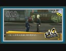 【ペルソナ4 ザ・ゴールデン】#19 怪しい尾行【P4G初見実況】
