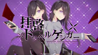 【UTAUカバー】拝啓ドッペルゲンガー【空都なごみ】