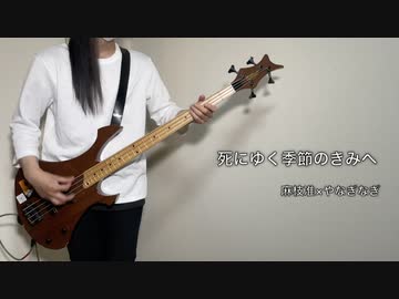 【ヘブバン】死にゆく季節のきみへを弾いてみた【ベース】