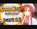 【サモンナイト6 Lost Borders】集結する伝承 part12