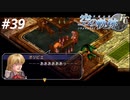 【実況】俺は空の軌跡FCが好きなんだよっ！ #39