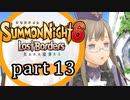 【サモンナイト6 Lost Borders】集結する伝承 part13