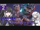 【Destiny2】アリアルとミリアルのガーディアン生活(光の終焉編)#2 【CoeFont実況】