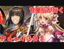 甘皇后1枚から始める英傑大戦 Part301