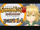 【サモンナイト6 Lost Borders】集結する伝承 part14
