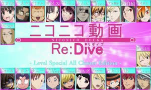 合唱>>ニコニコ動画Re:Dive -Level Special All Cluster Edition-