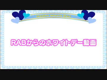 RABからのホワイトデー動画