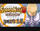 【サモンナイト6 Lost Borders】集結する伝承 part15