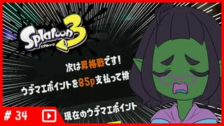 【Splatoon3】ガチアサリ大好きゾンビがバンカラマッチ昇格戦に再挑戦してみた結果がこちら B+→A- 後編【スプラトゥーン3】