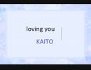 【KAITO】loving you【オリジナル】