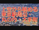 上空から眺める・東京駅周辺（丸の内・大手町）【Google Earth Studio】