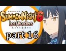 【サモンナイト6 Lost Borders】集結する伝承 part16