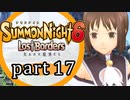 【サモンナイト6 Lost Borders】集結する伝承 part17