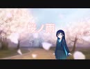 【双葉湊音】桜ノ雨【CeVIOAIカバー】