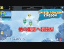 【UNITED PENGUIN KINGDOM】第4回　他の集落へ　じっくり攻略実況　立派な王国を目指して