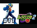【ぽつぽつ実況 #11】スタイルチェンジ【ロックマンエグゼ2】