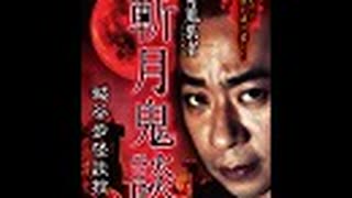 怪奇蒐集者　城谷歩怪談控　巻ノ九　斬月鬼談