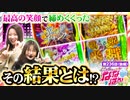 静香＆マリアのななはん　第236話 後編