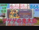 きょうのワンコンテニュー『ゲゲゲの鬼太郎 復活! 天魔大王』
