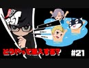 【P5T】お城に乗り込むなら泳ぐっしょ【ペルソナ５タクティカ】part21