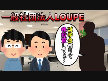 一般社団法人LOUPE④　～“奨学金”貸します～