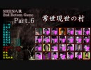 【常世現世の村】SIREN人狼 2nd Return Game Part.6【人狼動画】
