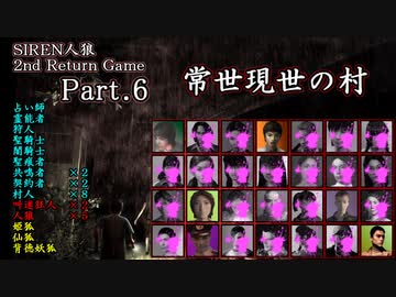 【常世現世の村】SIREN人狼 2nd Return Game Part.6【人狼動画】
