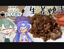 【料理】ウナちゃんは生姜焼きを作りたい！【VOICEROIDキッチン×ゆっくり】