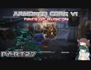 【アーマードコア６】東北三姉妹とルビコンの戦火Part27【VOICEROID実況】