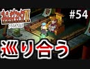 【初見実況】　名作RPG！ブレスオブファイア４のクリアを目指します！　Part54