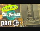 やたらよく喋る騎士 part49【ゼルダの伝説Tears of the Kingdom】