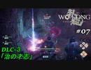 【実況】 WO LONG -Fallen Dynasty-【荊州の風雲】07