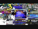 エイム力が猫以下なスプラトゥーン3 総集編【ゆっくり実況】