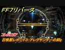 ＦＦ７リバース　召喚獣レポート３：アレクサンダーの祠γ　コレルエリア　＃２２９　【FINAL FANTASY VII REBIRTH 】