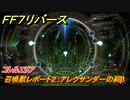 ＦＦ７リバース　召喚獣レポート２：アレクサンダーの祠β　コレルエリア　＃２３０　【FINAL FANTASY VII REBIRTH 】