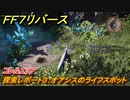 ＦＦ７リバース　探索レポート３：オアシスのライフスポット　コレルエリア　＃２３１　【FINAL FANTASY VII REBIRTH 】