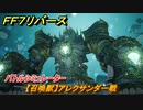 ＦＦ７リバース　【召喚獣】アレクサンダー戦　バトルシミュレーター　＃２３２　【FINAL FANTASY VII REBIRTH 】