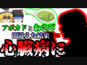 【2019年】「あ、美味しそうなディップ」→アボカドと間違え大量のワサビを食べ心臓病になった女性『ブロークンハート症候群』（たこつぼ型心筋症）【ゆっくり解説】