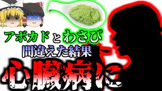 【2019年】「あ、美味しそうなディップ」→アボカドと間違え大量のワサビを食べ心臓病になった女性『ブロークンハート症候群』（たこつぼ型心筋症）【ゆっくり解説】