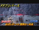 ＦＦ７リバース　討伐レポート３：電撃の一角鳥　コレルエリア　＃２３３　【FINAL FANTASY VII REBIRTH 】